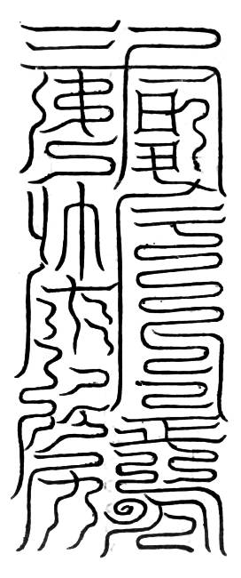 黑帝出中元符
