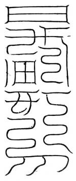 元始黑帝真符