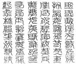 九天金闕三圖之館四十八字祕文
