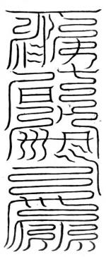 黑帝出上元符