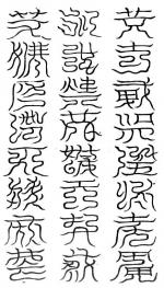 北方洞陰朔單鬱絕元臺二十四字祕文