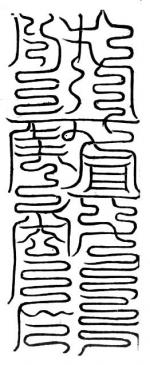 靈寶黑帝出下元符