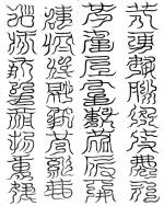 天心北元玄斗三十二字祕文