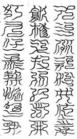 洞陰朔單鬱絕元臺二十四字祕文