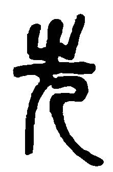 篆書“先”字
