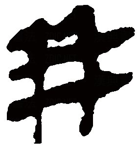 幷字隸書