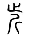 篆書“近”字
