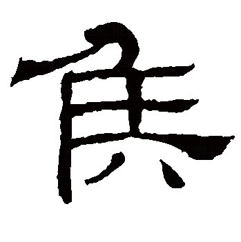 矦字隸書