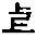 上字古文