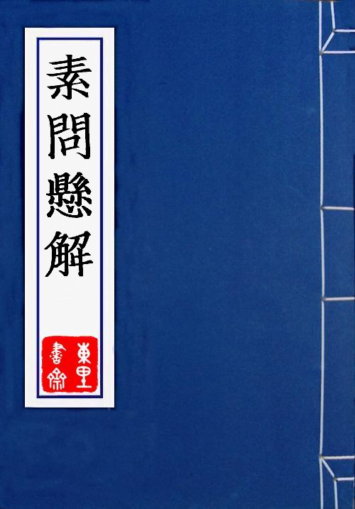 素問懸解 素問懸解