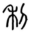 「利」篆文