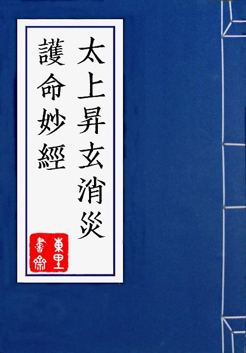 太上昇玄消災護命妙經