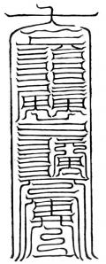 北極天猷副元帥應號真符