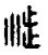效鼎涉