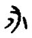 金文永