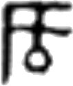ꡓ