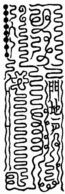 元始神符泰清大赤天隱諱