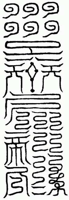 元始神符玉清清微天隱諱