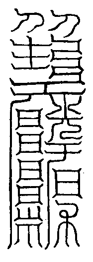 下真二景窮腸神