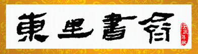 東里書齋logo